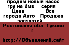 продам новый насос гру на бмв  3 серии › Цена ­ 15 000 - Все города Авто » Продажа запчастей   . Ростовская обл.,Гуково г.